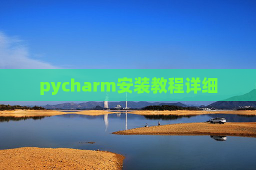 pycharm安装教程详细